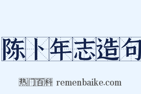 陈卜年志造句是什么意思的图片